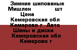 Зимние шипованые Мишлен 235/60/18 4шт › Цена ­ 2 000 - Кемеровская обл., Кемерово г. Авто » Шины и диски   . Кемеровская обл.,Кемерово г.